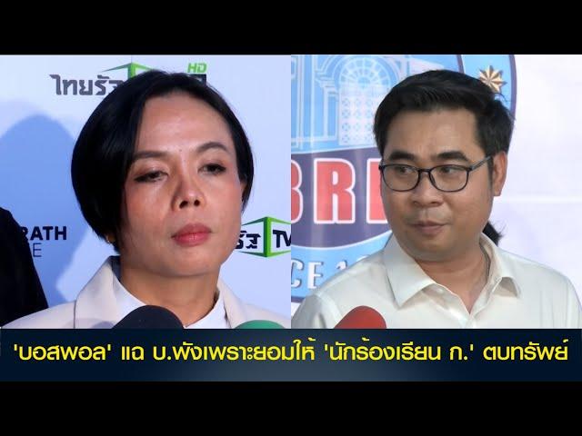 'บอสพอล' แฉ บริษัทพังเพราะยอมให้ 'นักร้องเรียน ก.' ตบทรัพย์