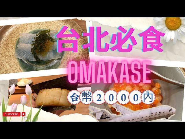 自費台北必食OMAKASE | 港幣500 內｜平靚正｜