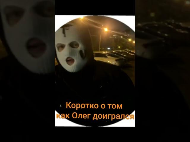 Андрей и макс проучили Олег коффи