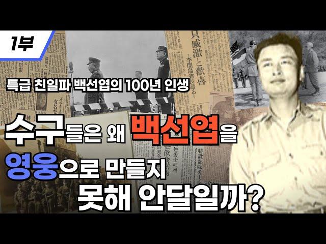 [광복절 특집] 수구들은 왜 백선엽을 영웅을 만들지 못해 안달일까? I 특급 친일파 백선엽의 100년 인생 1부 I 반헌법행위자열전 제79-1탄