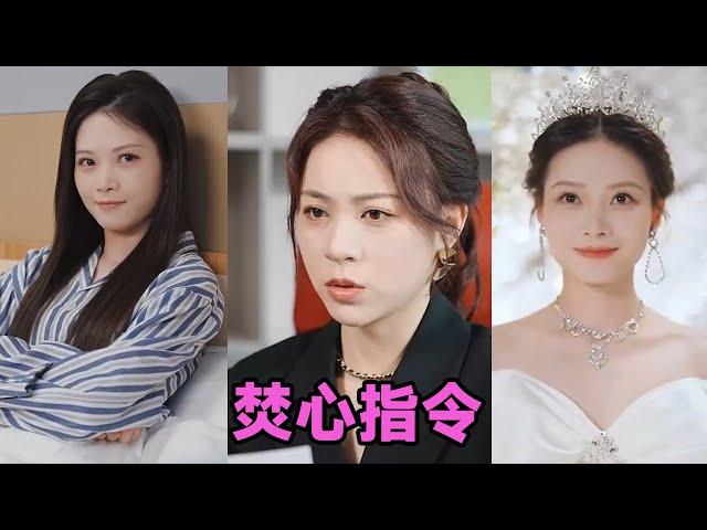【高清完结】王燕阳&高瑞婷《焚心指令》全集来咯️#短剧 #短劇 #启元推文