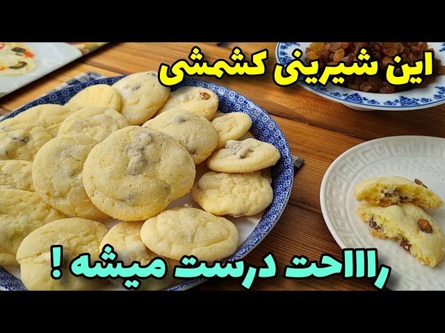 شیرینی کشمشی آسان ، نرم و خوشمزه/آموزش آشپزی ایرانی