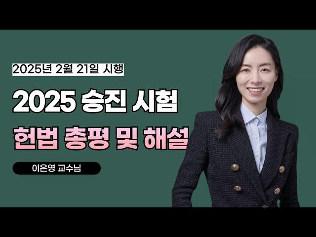 [경찰단기 김폴카] 2025년 승진 시험 이은영 헌법 총평 및 해설
