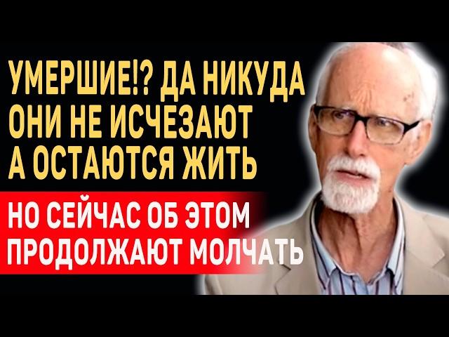 Умершие не исчезают, они живы... Стэффорд Бетти о ДРУГОМ МИРЕ и Жизни После Смерти