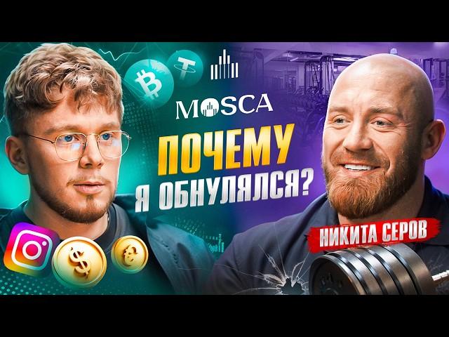 Никита Серов: от слёз до успеха! Быстрые деньги убивают, семья спасает! Что делать если ты на дне?