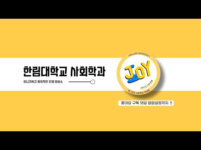 NEW! 2022년도 한림대학교 사회학과 홍보영상