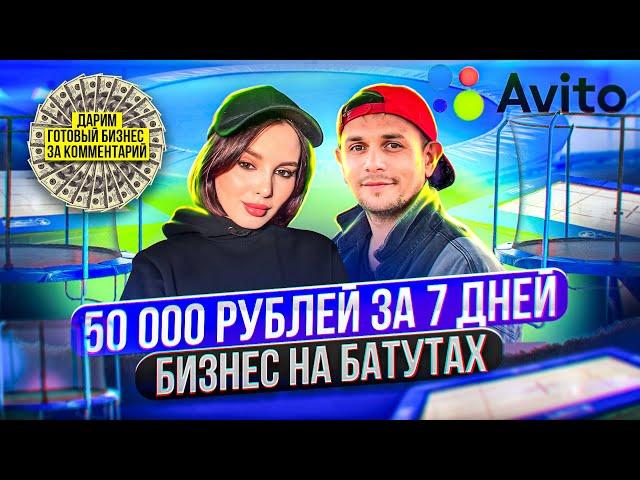 Как заработать 50 000 рублей на батутах? ЭТИ БИЗНЕС-НИШИ РАБОТАЮТ! Бизнес на Авито | ДОСТИГАТЕЛЬ