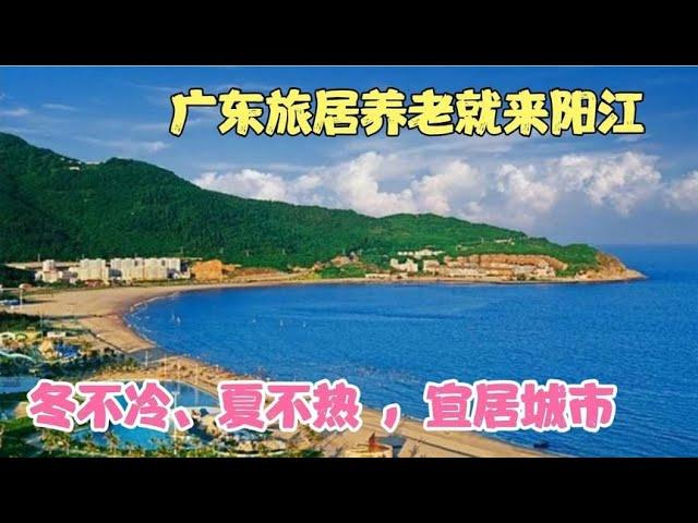 广东旅居养老就来阳江，冬不冷、夏不热 ，宜居城市