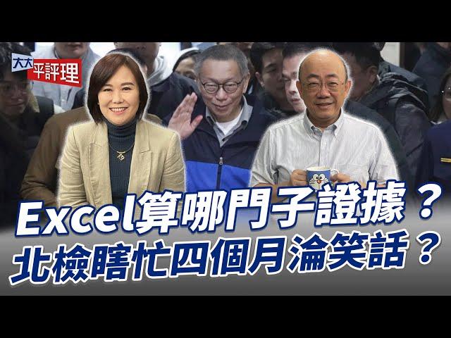 Excel算哪門子證據？北檢瞎忙四個月淪笑話？【大大平評理】2024.12.27 平秀琳、郭正亮