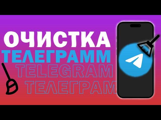 Как очистить телеграмм