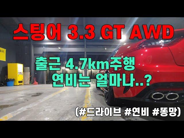 스팅어 3.3 GT AWD 연비, 5km도 안되는 거리는 얼마나 나올까?