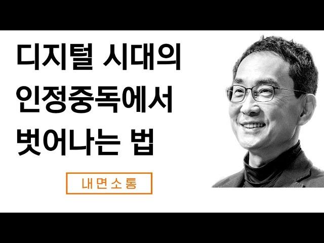 타인의 인정에 의존하는 삶에서 벗어나기 (+ 뇌신경계 이완 명상)