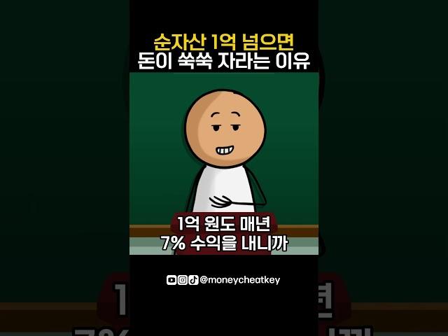 순자산 1억 넘으면 돈이 폭발적으로 모이는 이유