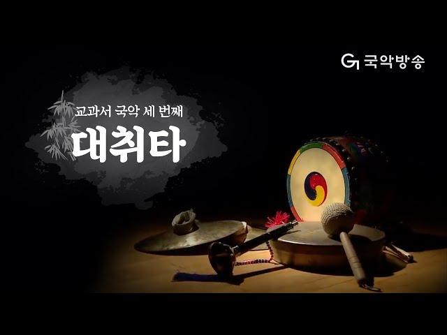 [교과서국악] 대취타(Daechwita)