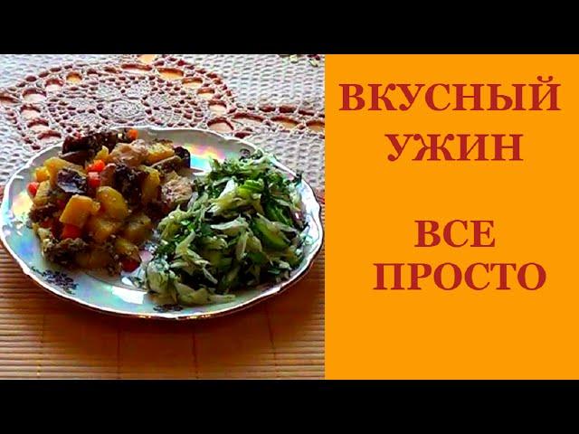 Что приготовить на ужин. Вкусный ужин. Все просто и легко.