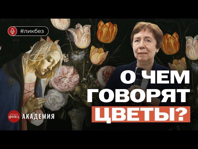 О чем говорят цветы? Разбираем незаметные детали великих картин