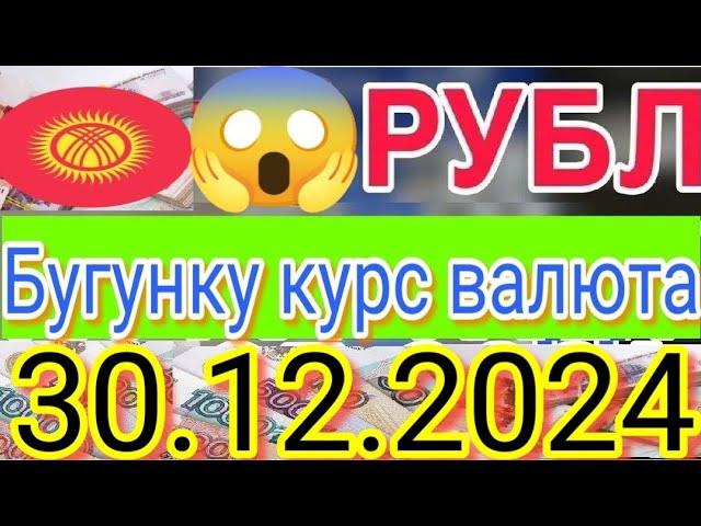  Мындай болгон эмесУрааа рубль көтөрүлдү30 декабрь.Сүйүнчүү Рубль.Алга Рубль 1ге чык.Тез көрүңүз