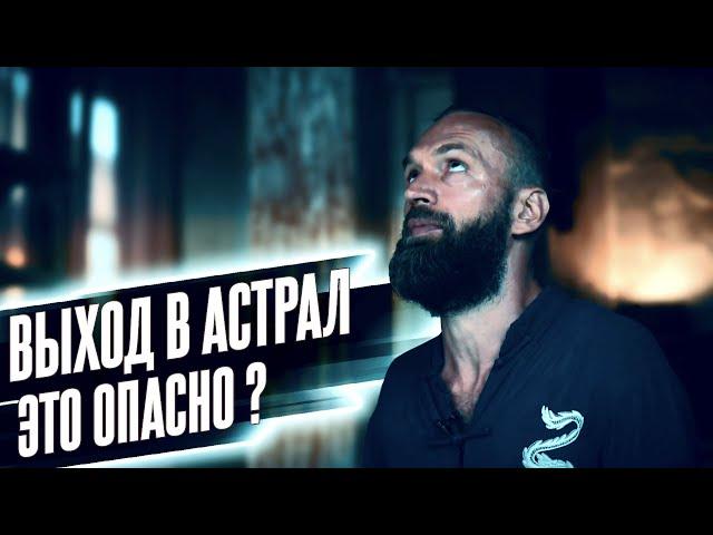 FAQ: как выйти в АСТРАЛ и опасны ли астральные путешествия ▪️ Астральный Паломник