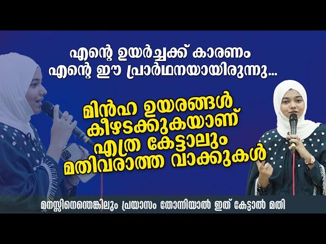 എന്റെ ഉയർച്ചക്ക് കാരണം എന്റെ ഈ പ്രാർഥനയായിരുന്നു... Fathima Minha T