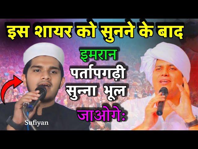 #Video - इस शायर को सुन्ने के बाद imran partpagarhi को सुन्ना भूल जाओगे |