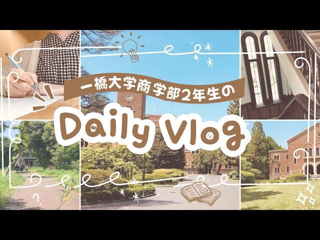【Vlog】一橋大学商学部２年生の日常 | ゼミ・SSP・KODA