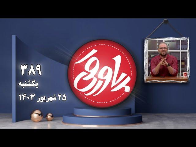 پاورقی شماره ۳۸۹ |  Pavaraghi 389