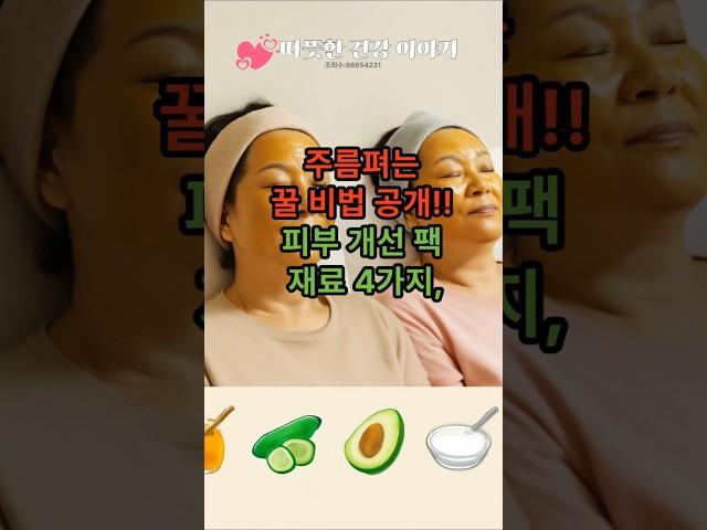 “주름 펴는 꿀비법 공개!”피부 개선팩 재료4가지                                                        #건강 #건강정보 #건강상식