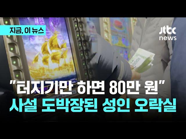 "터지기만 하면 80만 원"…사설 도박장된 성인 오락실｜지금 이 뉴스