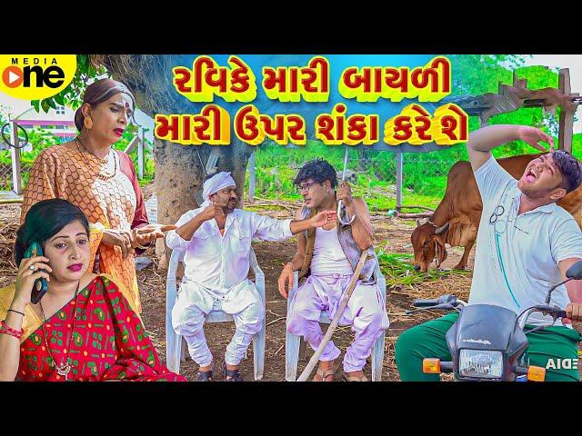 Ravike Mari Bayali Mari Upar Shanka Kare She  | Gujarati Comedy | 2024 |Vijudi Na Comedy