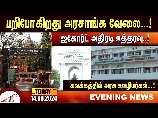 Puducherry Today AMN TV News 14.09.2024