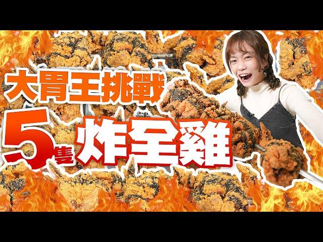 【大胃王挑戰】完食5隻炸全雞要花幾分鐘？！桃園爆紅打卡景點真的好玩嗎？｜【小慧就愛吃  シャオホイ】大食い｜food challenge｜mukbang｜먹방｜eating show