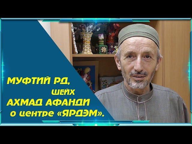 Муфтий Дагестана, председатель Совета алимов республики, шейх Ахмад Афанди о центре «Ярдэм».