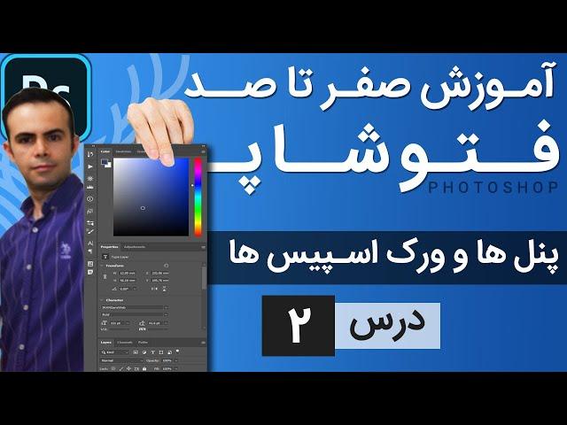 آموزش فتوشاپ از مقدماتی تا پیشرفته [درس 2] - آشنایی با پنل ها و ورک اسپیس ها