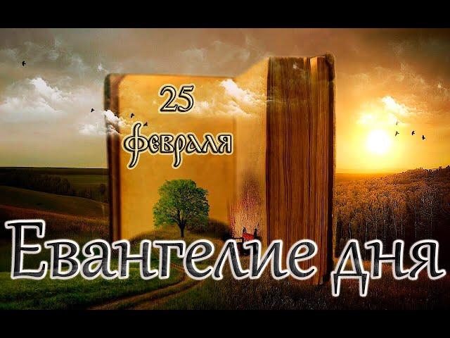 Апостол, Евангелие и Святые дня. И́верской иконы Божией Матери. (25.02.25)