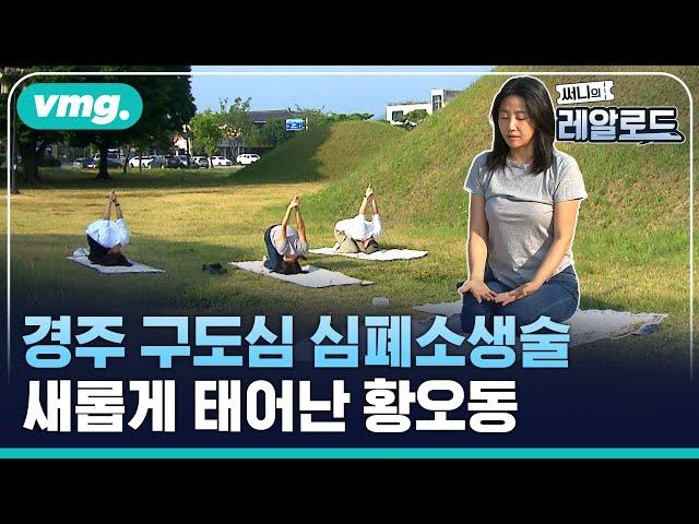 경주의 New 핫플 자리를 위협하는 ‘황오동’ 검증에 나선 써니 / 써니의 레알로드 / 비디오머그