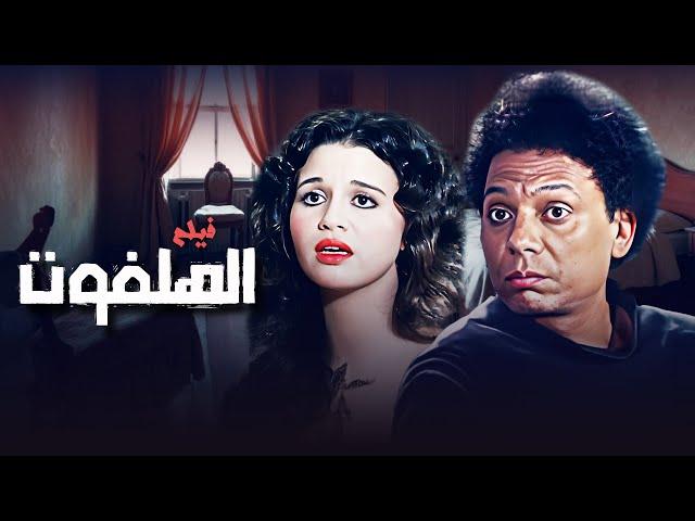 فيلم "الهلفوت" كامل بطولة "عادل امام" - الهام شاهين - سعيد صالح