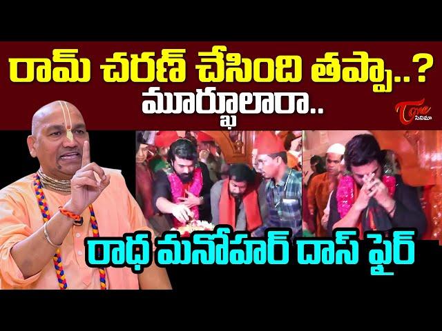 రామ్ చరణ్ చేసింది తప్పా..? |Radha Manohar Das  Reaction On Ram Charan Visits Kadapa Dargah