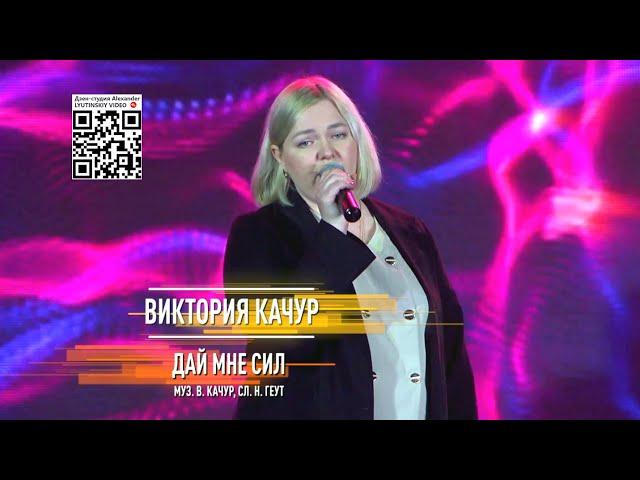 Виктория Качур - Дай мне сил