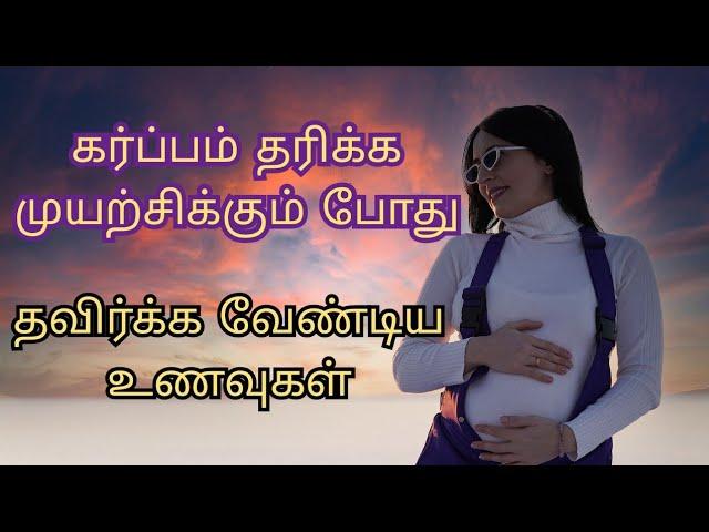 கர்ப்பம் தரிக்க முயற்சிக்கும் போது தவிர்க்க வேண்டிய உணவுகள்/avoid food trying pregnancy