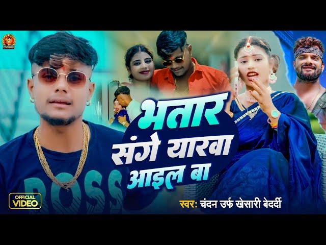 #Video | भतार संगे यारवा आइल बा | Chandan #Khesari | Bhatar Sange Yarwa Aail Ba | New Bhojpuri Song