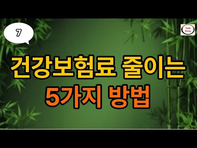 #7 건강보험 줄이는 5가지 #시니어채널 #건강정보 #정부지원금 #생활정보 #노인복지 #주택지원 #기초연금 #부동산정보#지혜로운삶 #함께사는세상 #지혜로운노후 #복지혜택