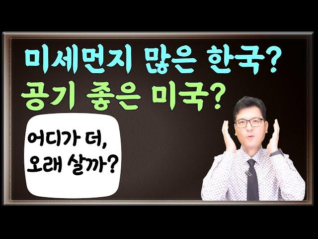 미세먼지 많은 한국? 아니면, 공기 좋은 미국? 평균 연령은 어디가 높은가?