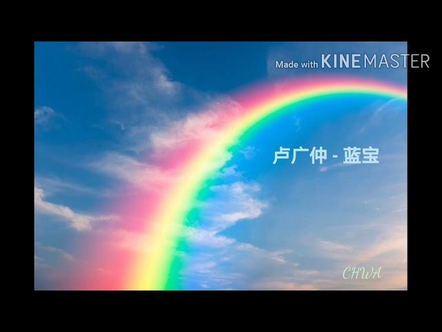 卢广仲 - 蓝宝 | Rainbow（疗愈系歌词）