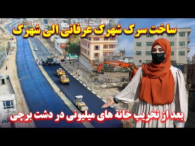 ساخت سرک اتصالی ازدشت برچی الی شهرک حاجی نبی بعد ازتخریب خانه های میلیونی/ سهولت برای شهروندان برچی/