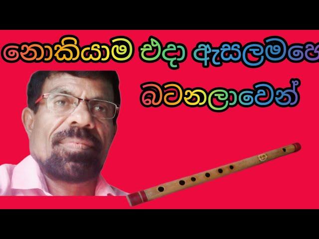 Nokiyame eda lනොකියාම එදා