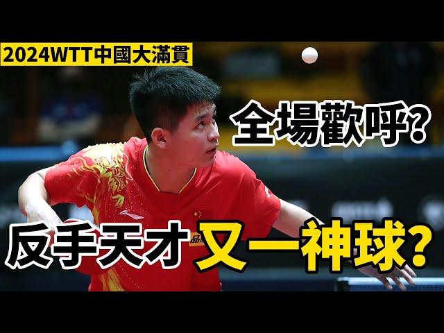 【2024WTT中國大滿貫】林詩棟單局被打11-2？在轟出超級神球後，直到決勝局才分勝負| 林詩棟VS卡爾伯格 | 2024 WTT China Smash