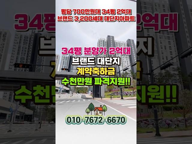 신축 할인분양 34평 분양가 2억대 아파트, 천안 풍세 한양수자인 에코시티 천안 급매아파트 #shorts #천안아파트매매 #shortvideo