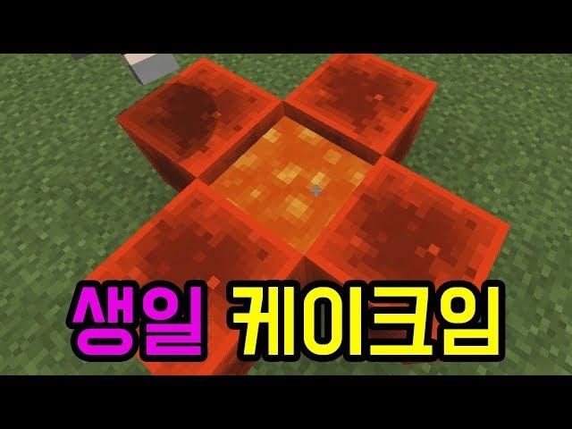 생일이 똑같은 두 사람(마인크래프트) - with. 칠각별
