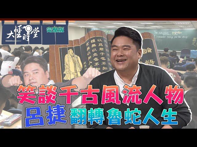 【完整版】笑談千古風流人物 呂捷翻轉魯蛇人生 2024 0517｜呂捷【大雲時堂】