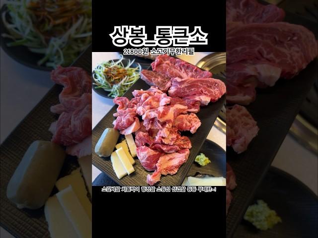 상봉 통큰소 소고기무한리필 #shorts #상봉맛집 #중랑구맛집